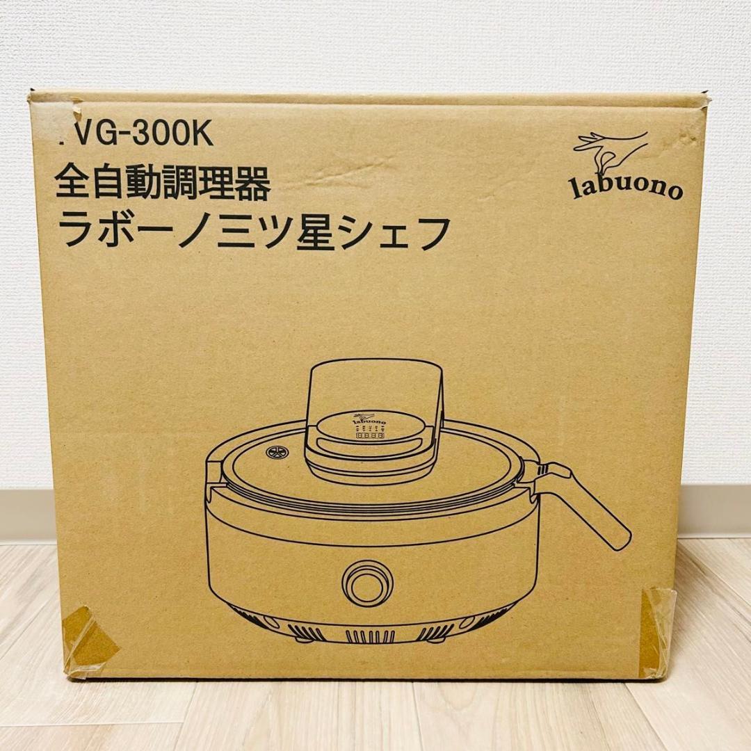 新品 labuono ラボーノ 全自動調理器 TVG-300K 三ツ星シェフ