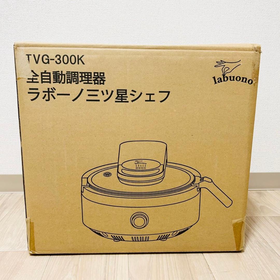 新品 labuono ラボーノ 全自動調理器 TVG-300K 三ツ星シェフ