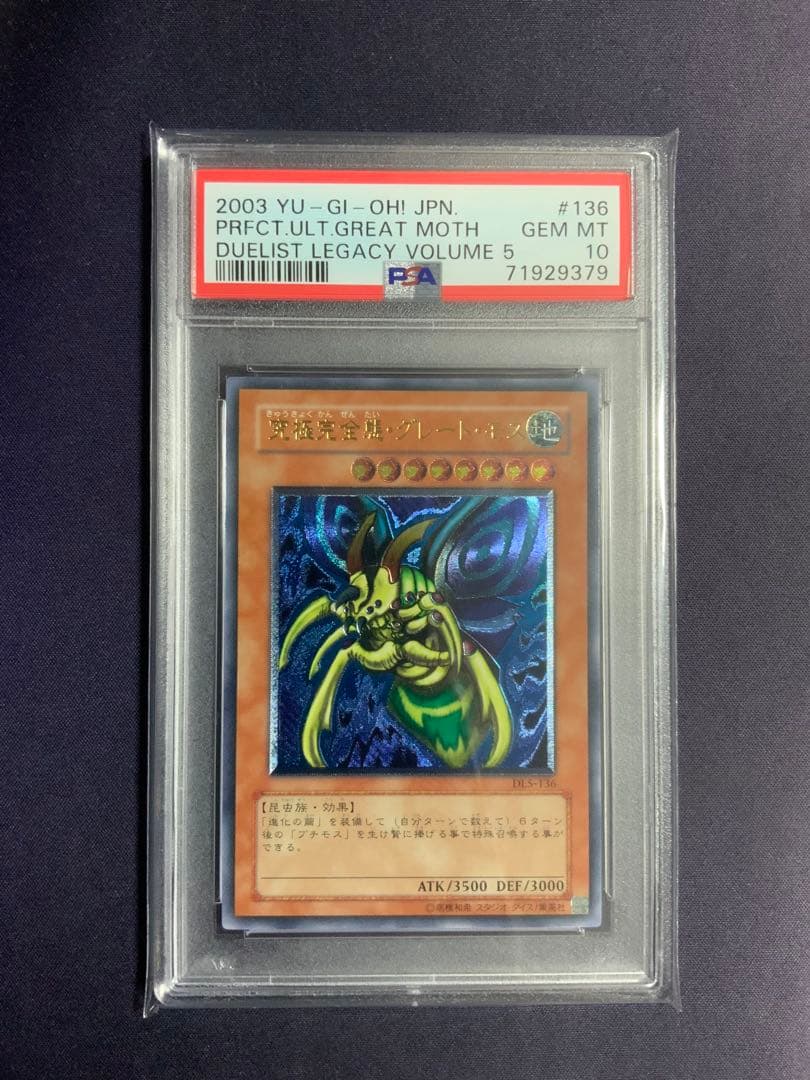 究極完全態グレートモス レリーフ psa10 遊戯王 アルティメットレア
