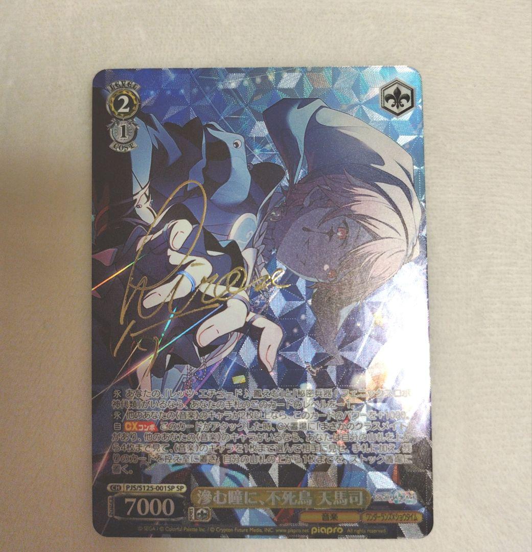 天馬司　ヴァイスシュヴァルツ　サイン入り