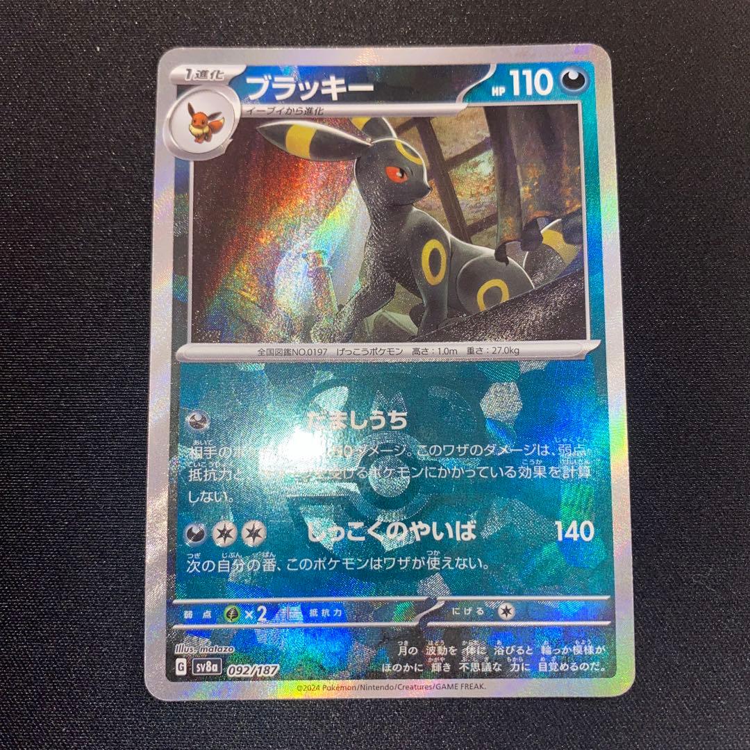 ポケモンカード　ブラッキー　マスターボールミラー　SV8a 092/187