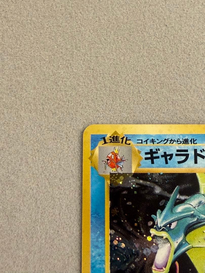 ギャラドス　旧裏