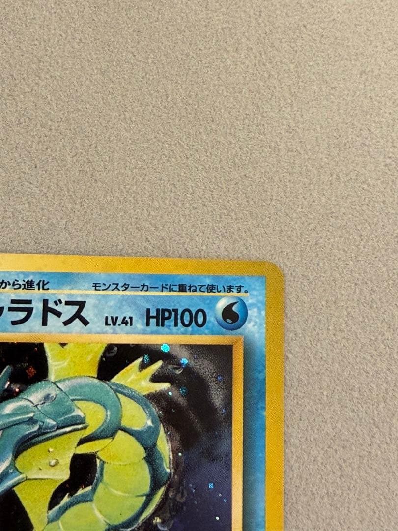 ギャラドス　旧裏