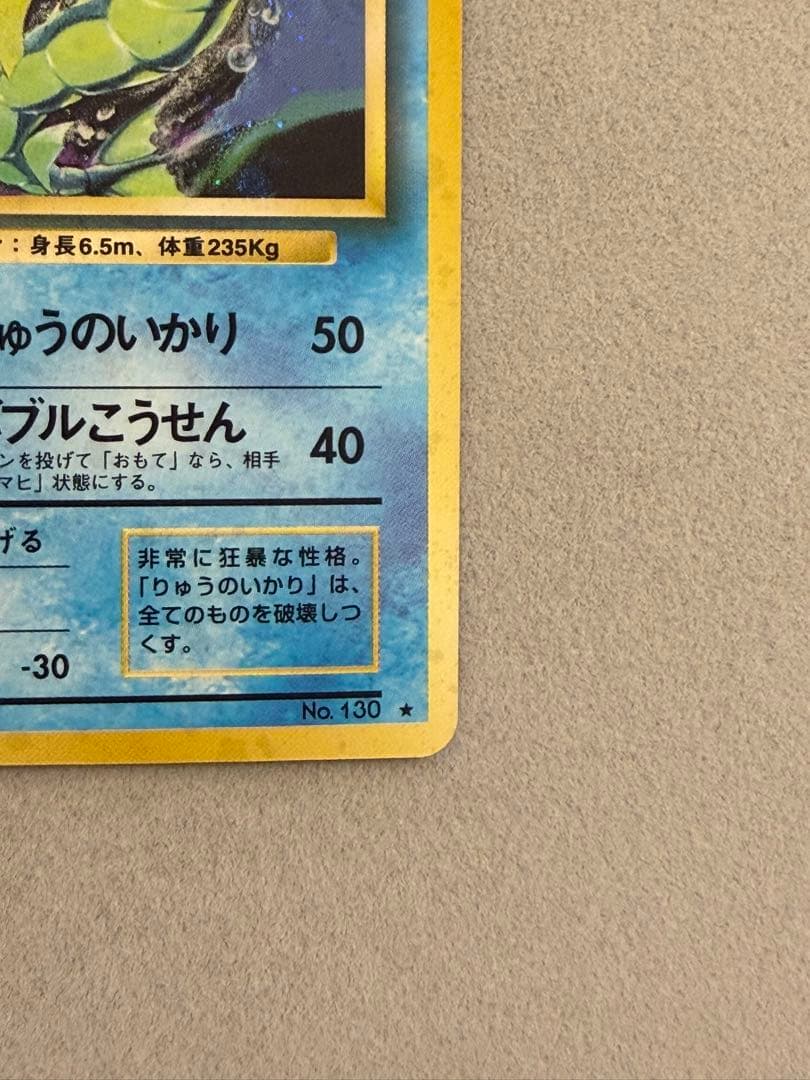 ギャラドス　旧裏