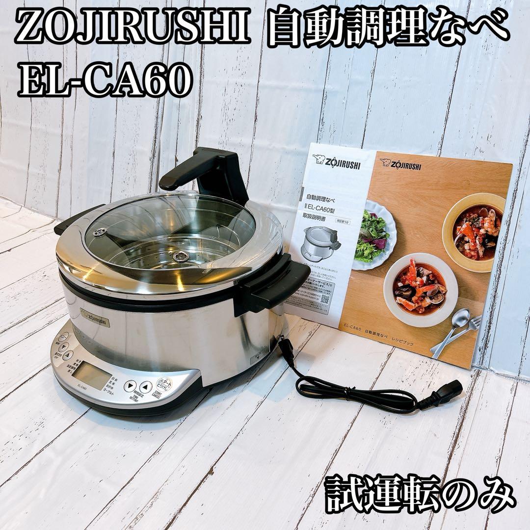 【ほぼ新品】象印 自動調理なべ EL-CA60型 HM メタリックグレー