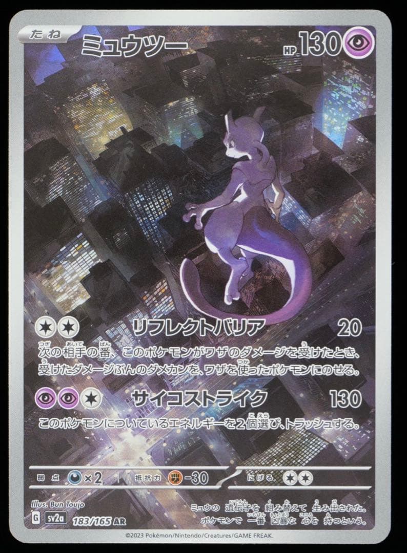 ミュウツー AR［SV2a 183/165］gemix10 PSA10