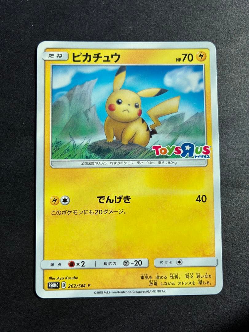 トイザらス限定　ピカチュウ　プロモレア　ポケモンカード　262/SM-P