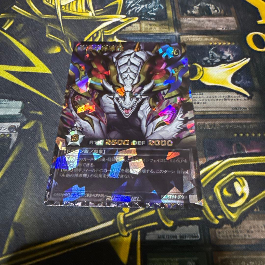 ラッシュデュエル 永劫の神導龍　オーバーラッシュレアスペシャルブラックバージョン