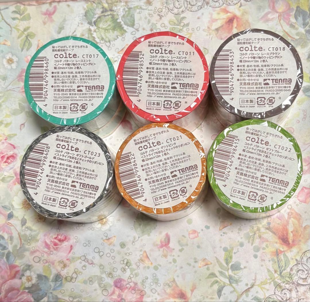 廃盤　マスキングテープ コルテ　パターン　まとめ売り