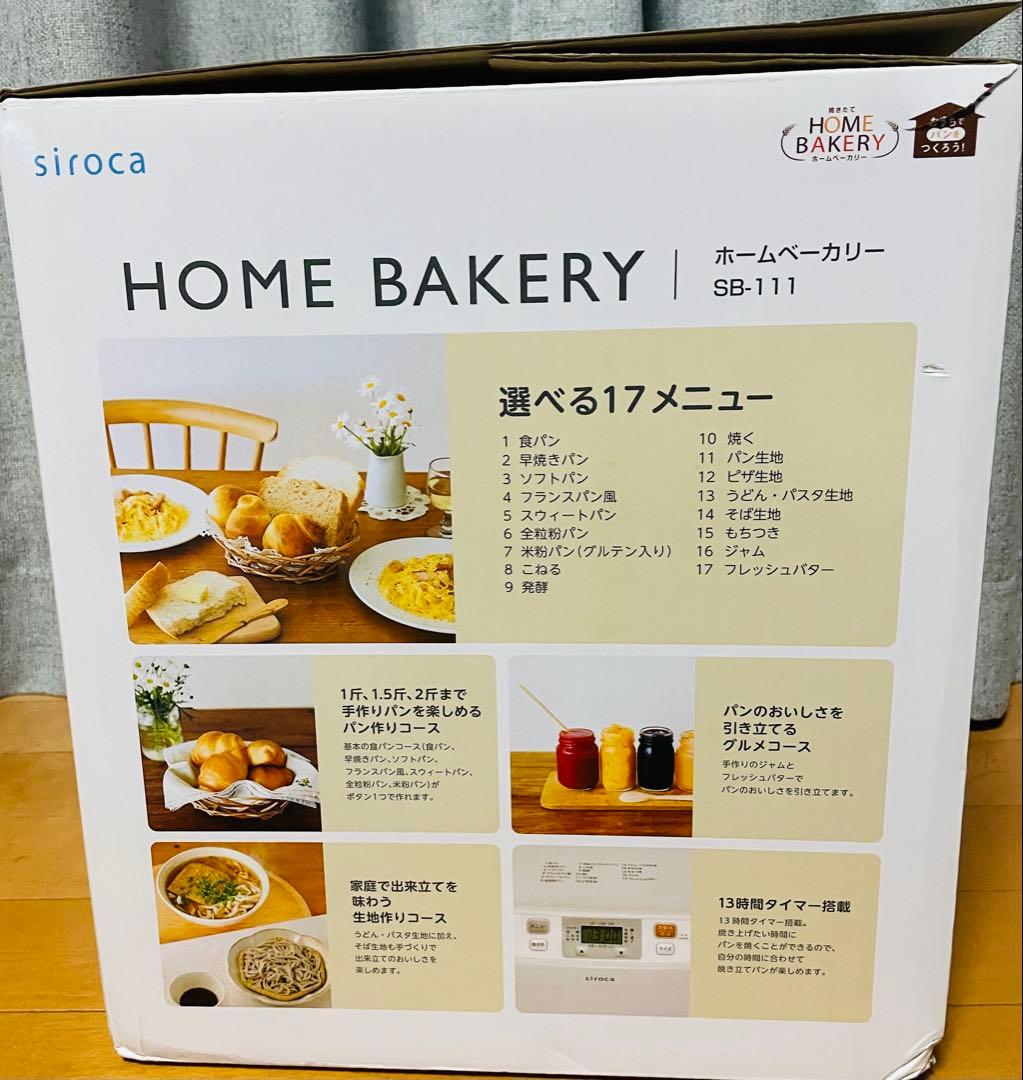 新品未使用品　siroca ホームベーカリー SB-111　シロカ