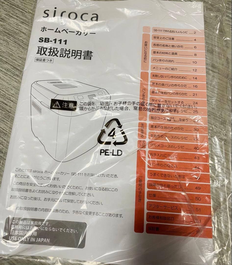 新品未使用品　siroca ホームベーカリー SB-111　シロカ