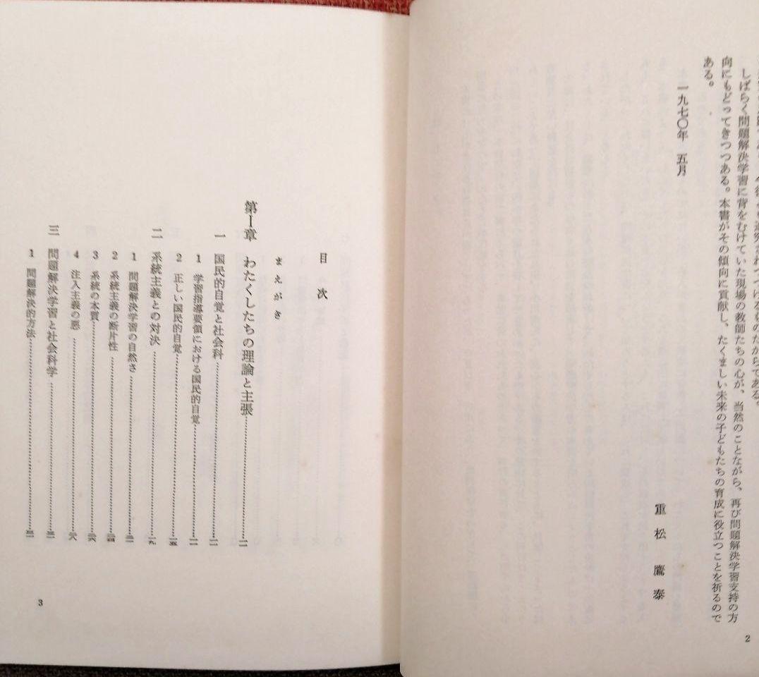 希少 問題解決学習の展開 社会科の初志 重松鷹泰 上田薫 長岡文雄 TOSS