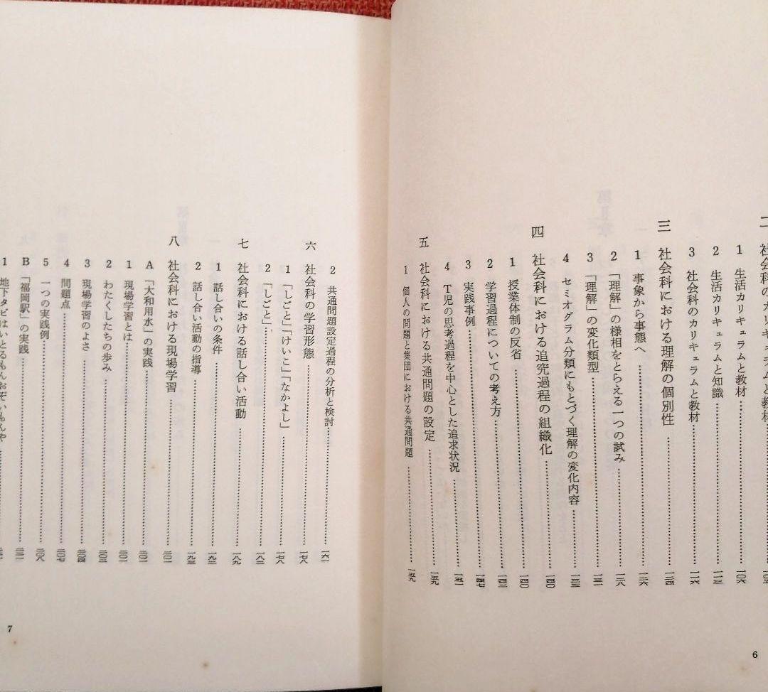 希少 問題解決学習の展開 社会科の初志 重松鷹泰 上田薫 長岡文雄 TOSS