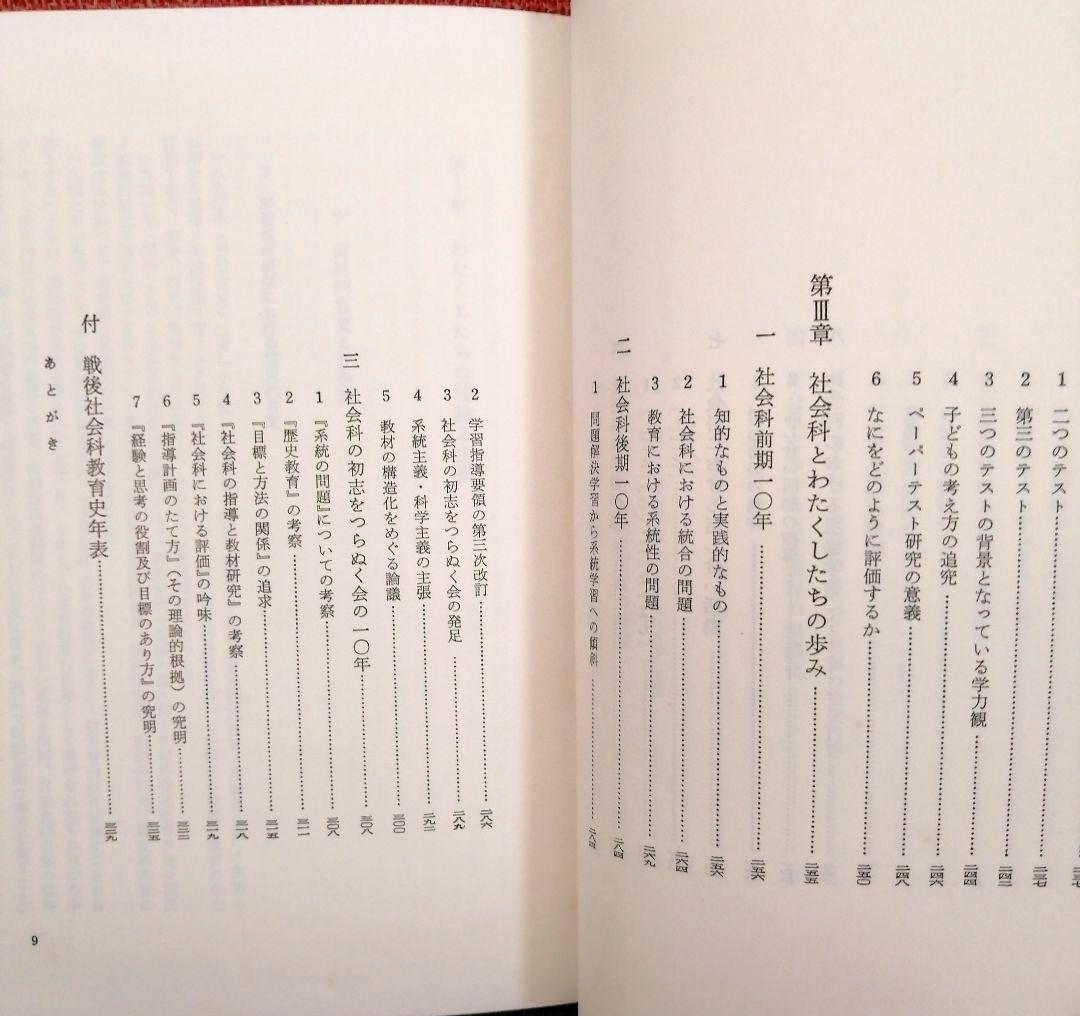 希少 問題解決学習の展開 社会科の初志 重松鷹泰 上田薫 長岡文雄 TOSS