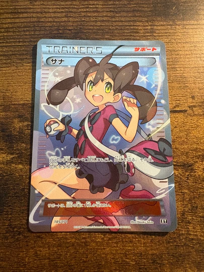 サナ SR 185/171 THE BEST of XY 傷あり 未鑑定