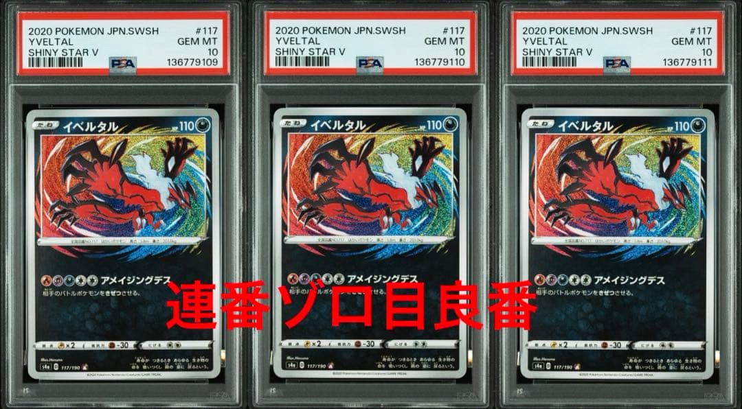 イベルタル S4a 117/190 アメイジングレア【3連番ゾロ目PSA10】