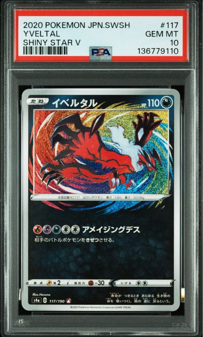 イベルタル S4a 117/190 アメイジングレア【3連番ゾロ目PSA10】