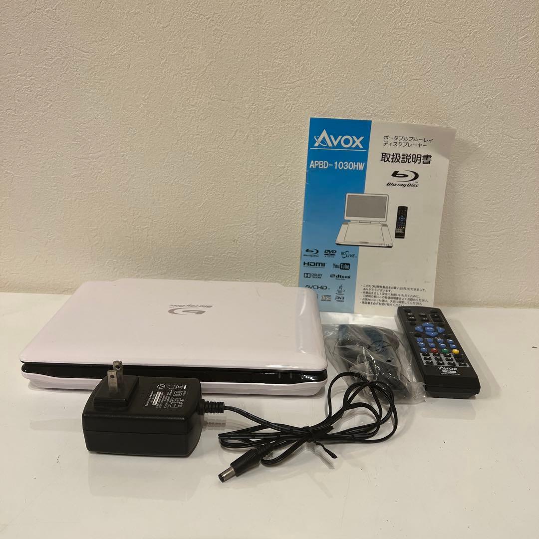 美品　AVOX Blu-rayポータブルプレイヤー　ぐずった子供　車内　大人映画