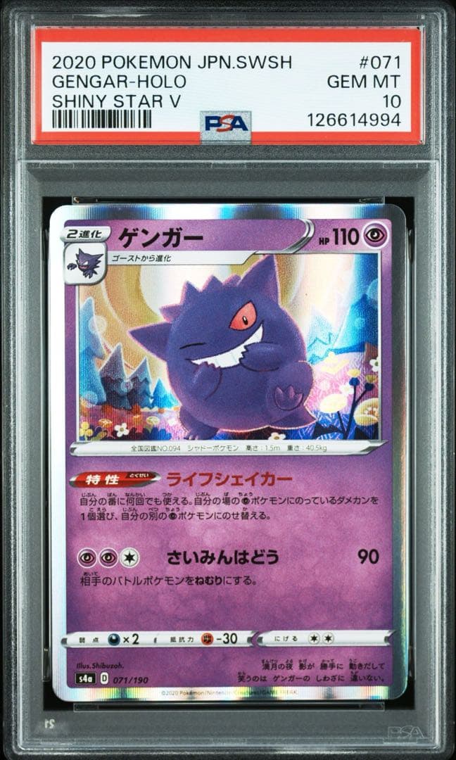 【PSA10】ゲンガー　s4a 071/190 シャイニースターV