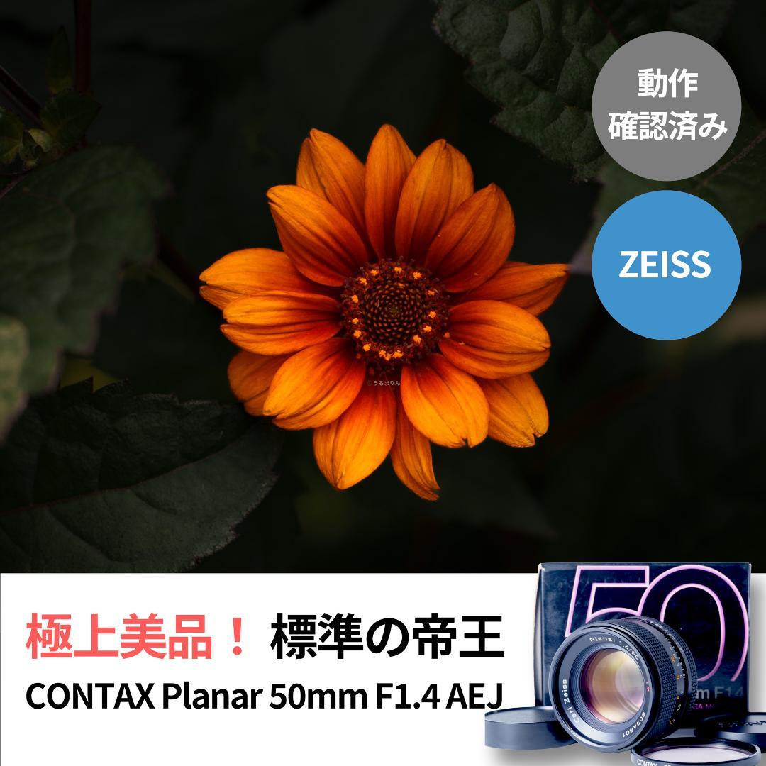 箱付極美品！標準の帝王 Planar 50mm F1.4 AEJ オールドレンズ