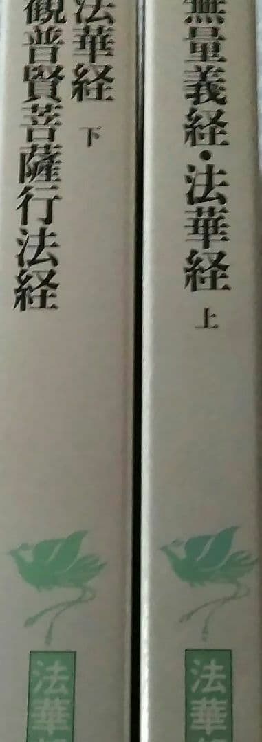 新国訳大蔵経　法華部2冊 無量義経.法華経　普賢経　妙法蓮華経