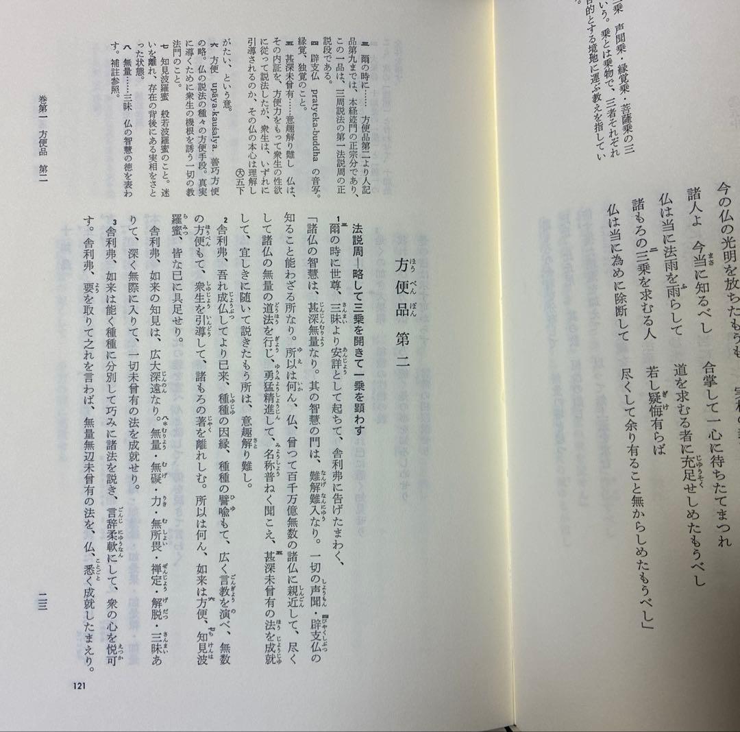 新国訳大蔵経　法華部2冊 無量義経.法華経　普賢経　妙法蓮華経