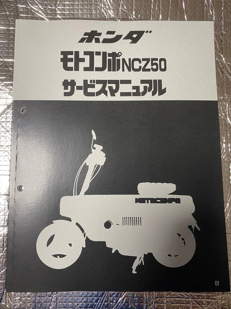 モトコンポ/NCZ50（AB12） サービスマニュアル 受注生産品 新品