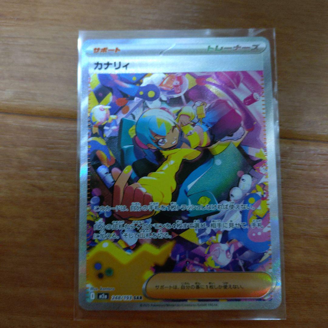 【美品センタリング〇】ポケモンカード カナリィ SAR 248/123