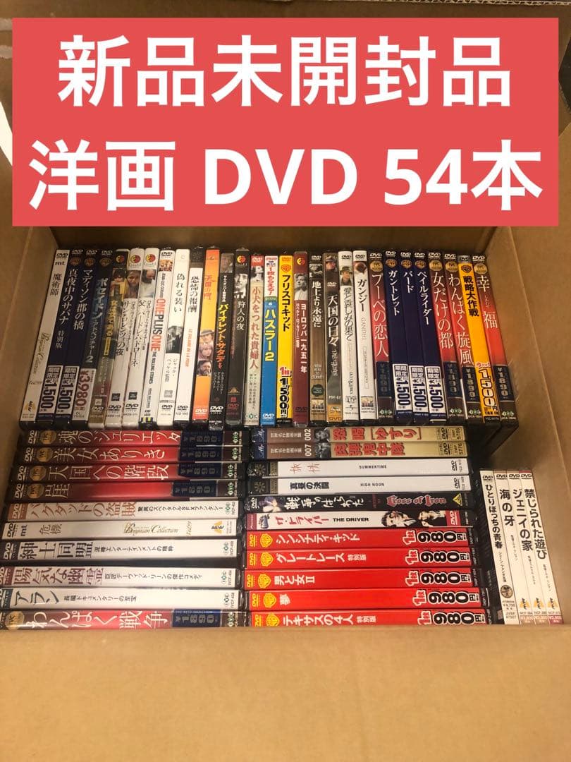 《新品未開封》DVDまとめ売り 54本セット