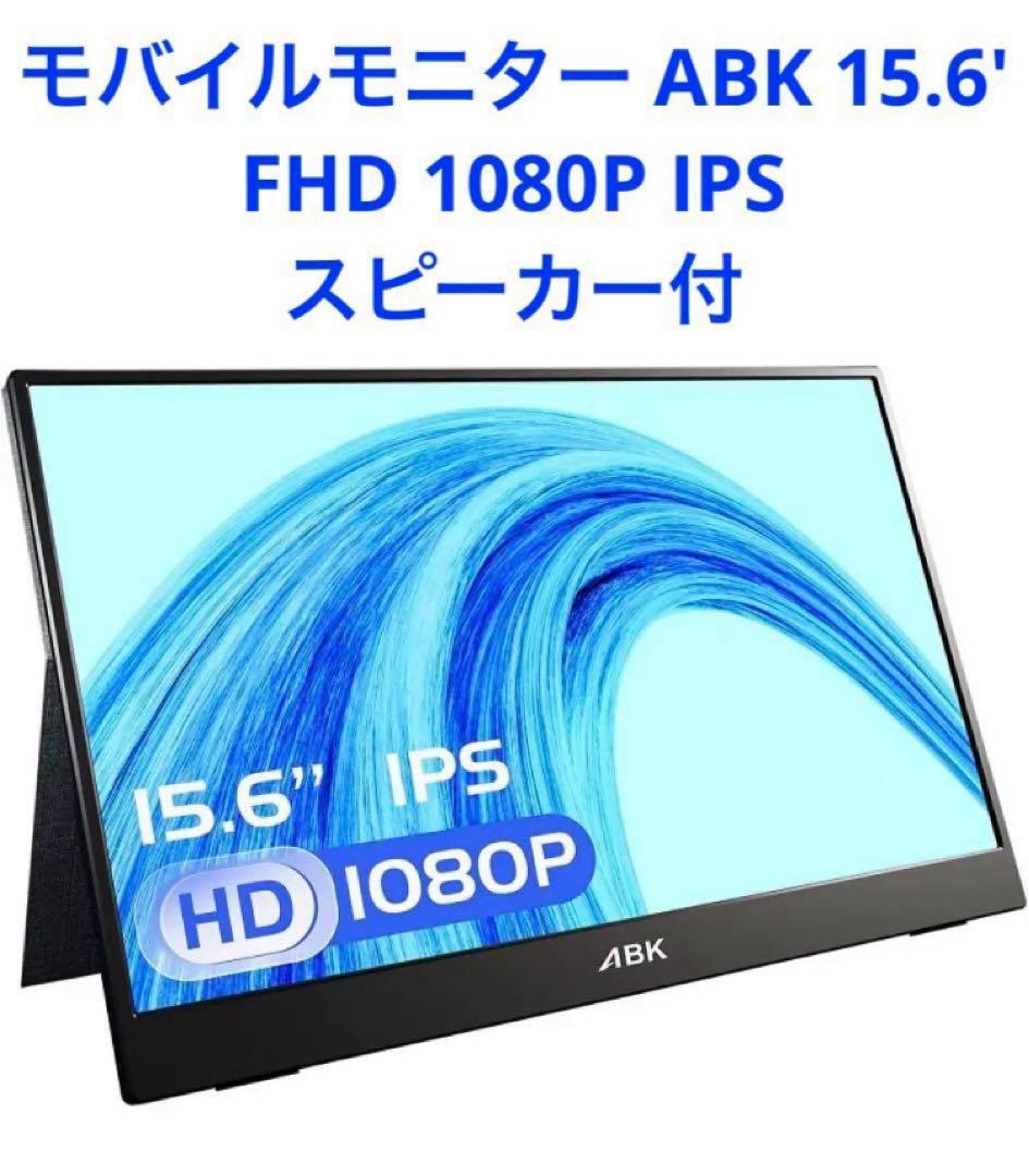 新品 モバイルモニター ABK 15.6 FHD 1080P ポータブルモニター