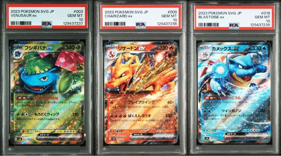 PSA10 3連番 御三家 フシギバナex リザードンex カメックスex RR