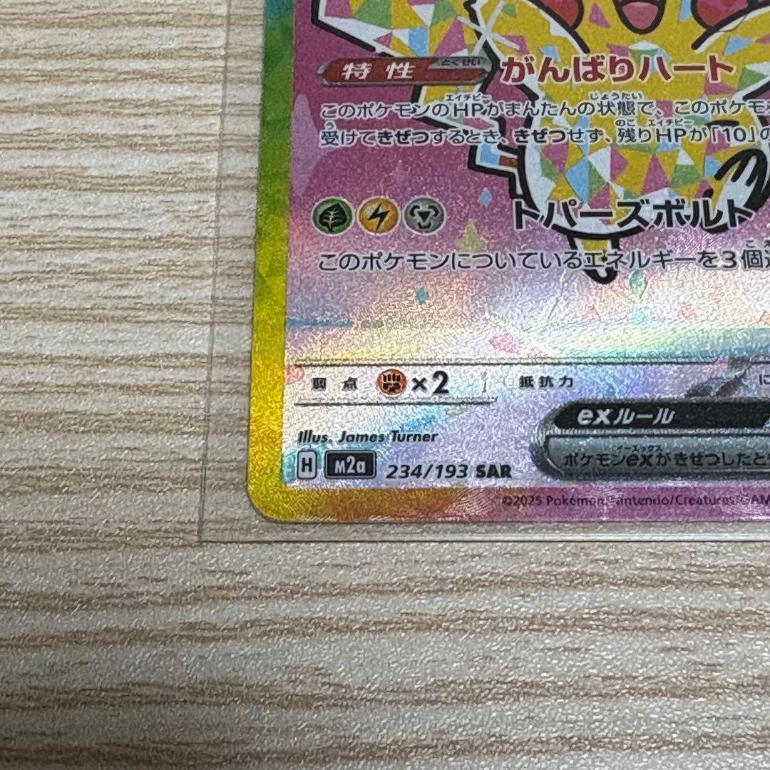 ピカチュウex SAR 234/193 m2a メガドリーム ポケカ