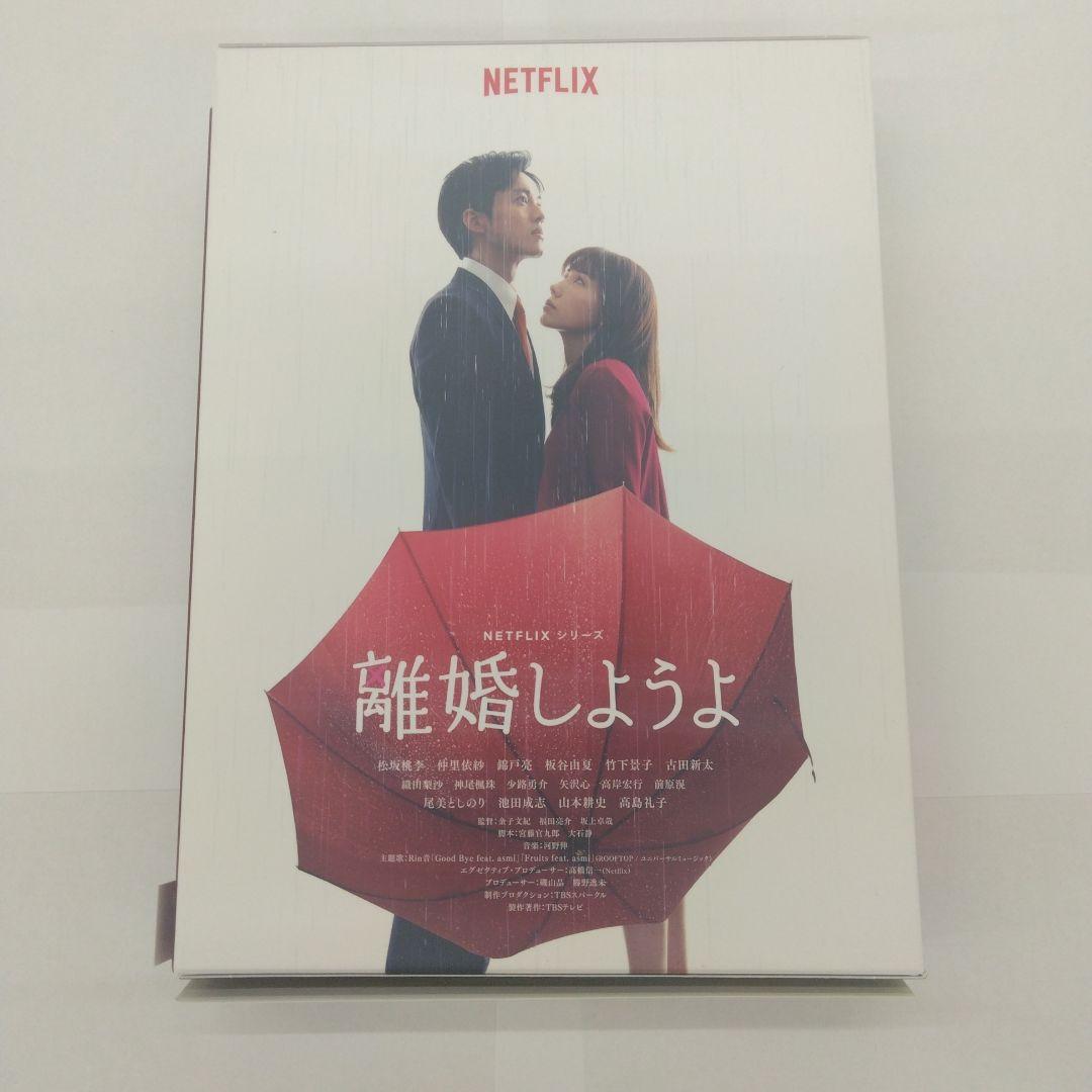 Netflixシリーズ 離婚しようよ Blu-ray BOX〈4枚組〉