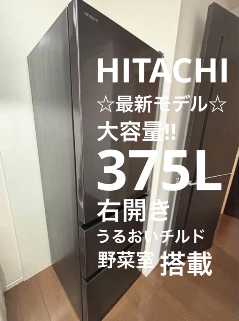 【最新モデル】日立 自動製氷うるおいチルド搭載ブリリアントブラック3ドア冷蔵庫