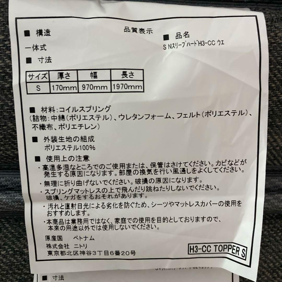 【自社配送エリア内限定販売】ニトリNスリープハード3シングルサイズマットレス