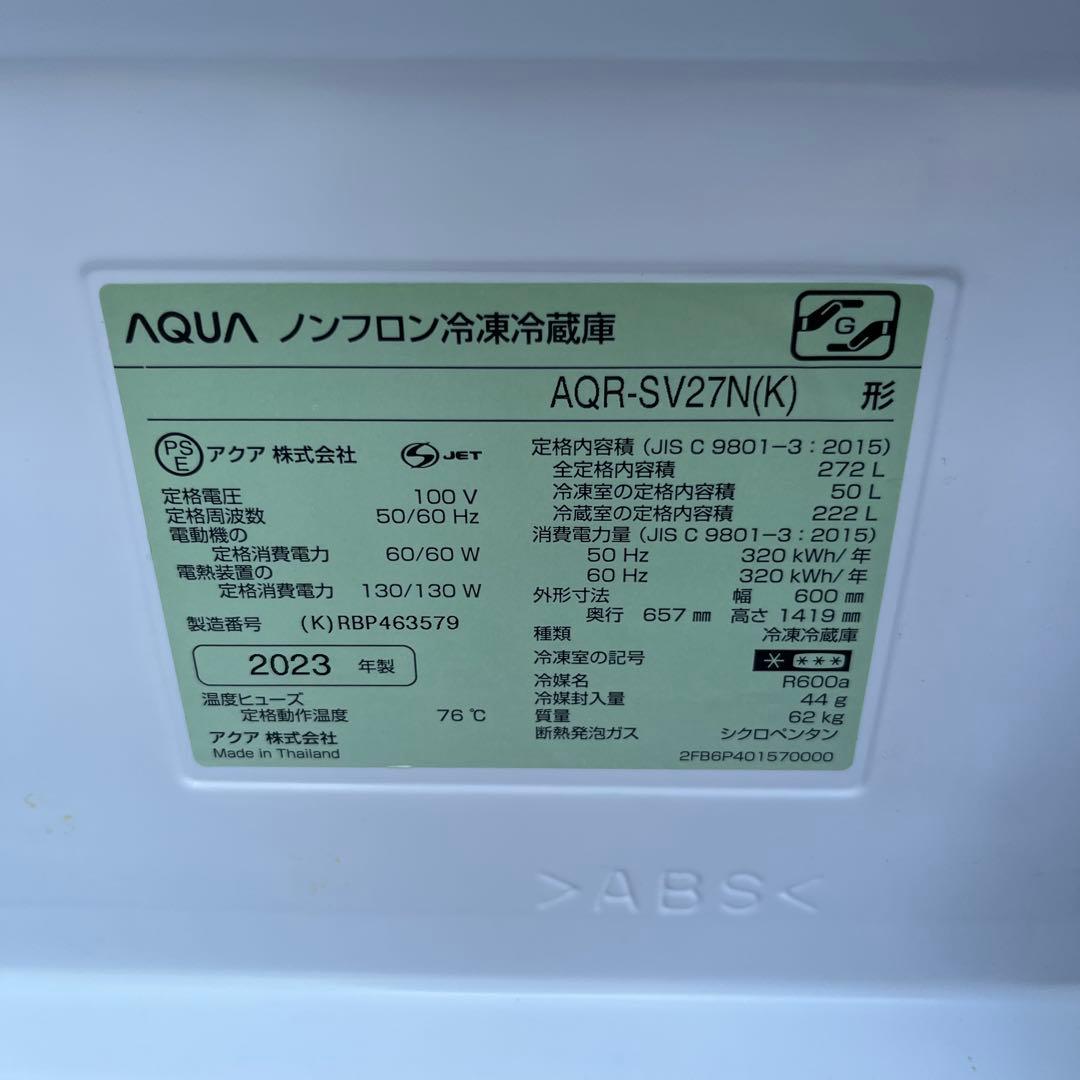 AQUA アクア 冷蔵庫 AQR-SV27N(K）272L 2023年製