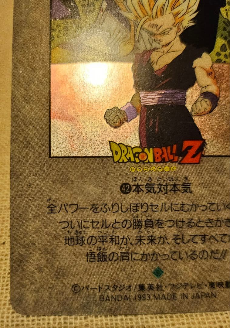 ドラゴンボール ビジュアルアドベンチャースペシャル NO.42「本気対本気」