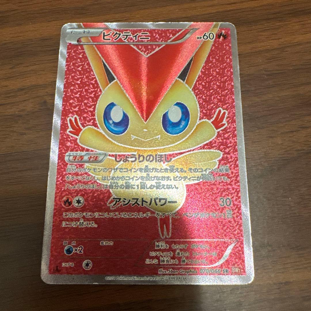 ビクティニ SR BW2 レッドコレクション 070/066