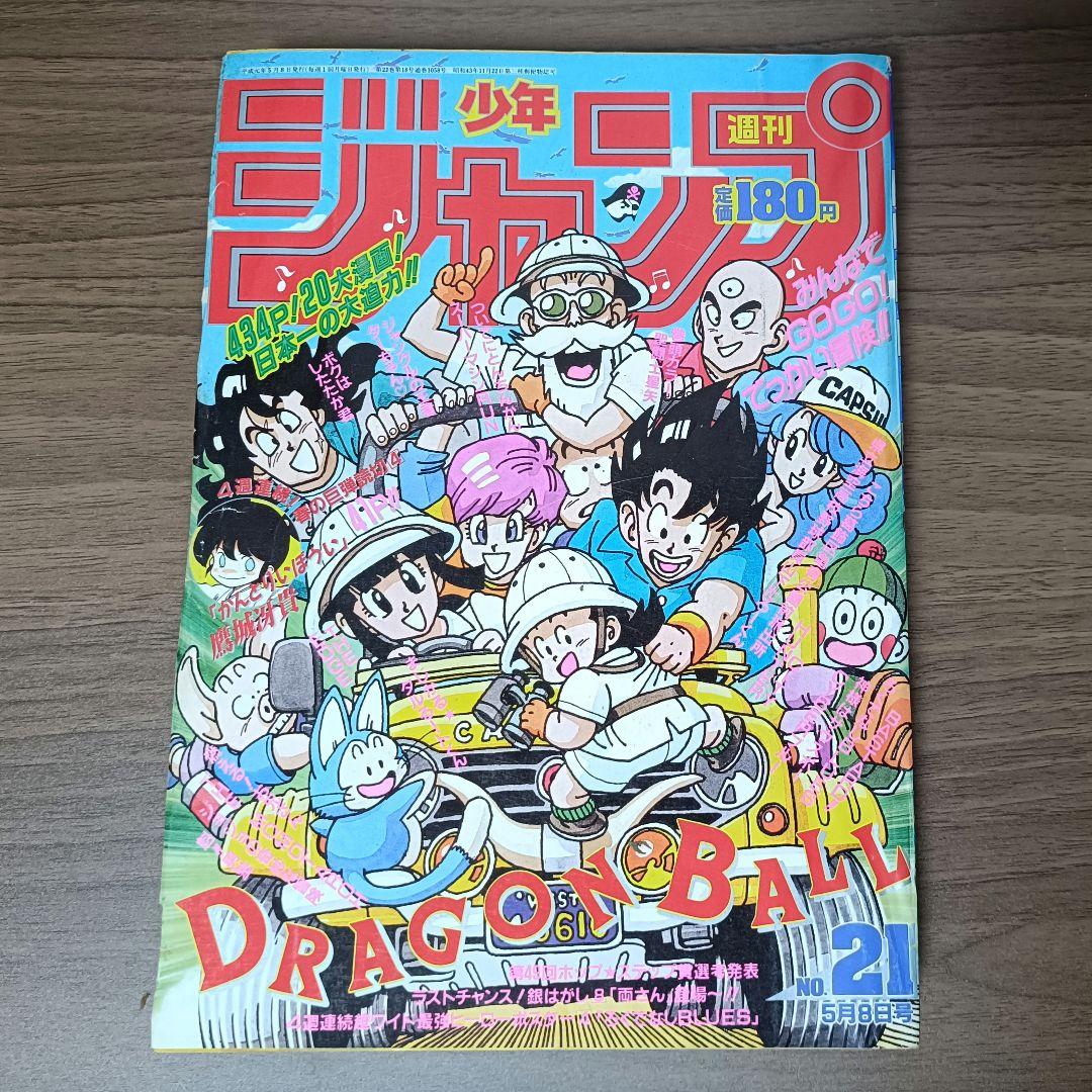 週刊少年ジャンプ 1989年 21号 ドラゴンボール 表紙