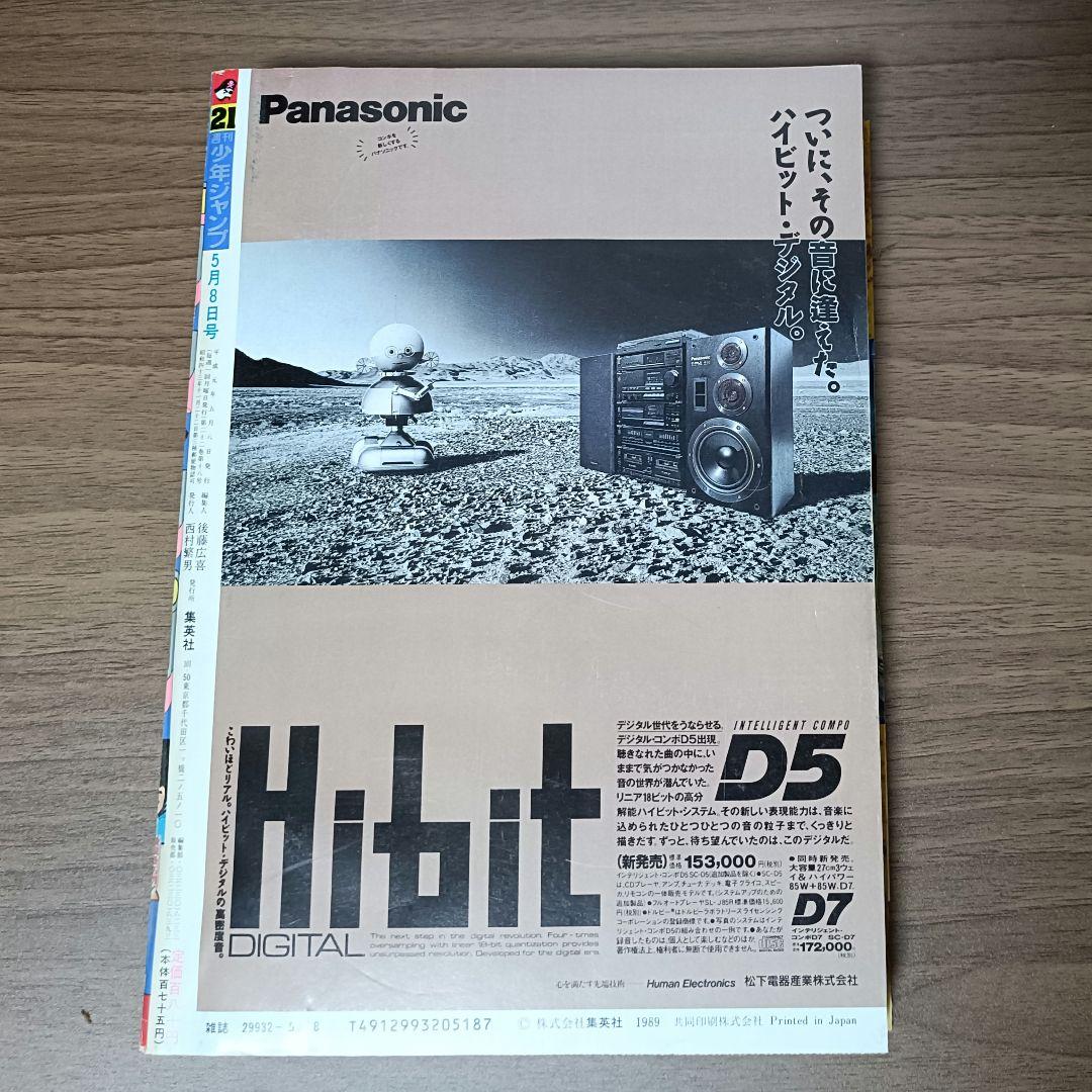 週刊少年ジャンプ 1989年 21号 ドラゴンボール 表紙