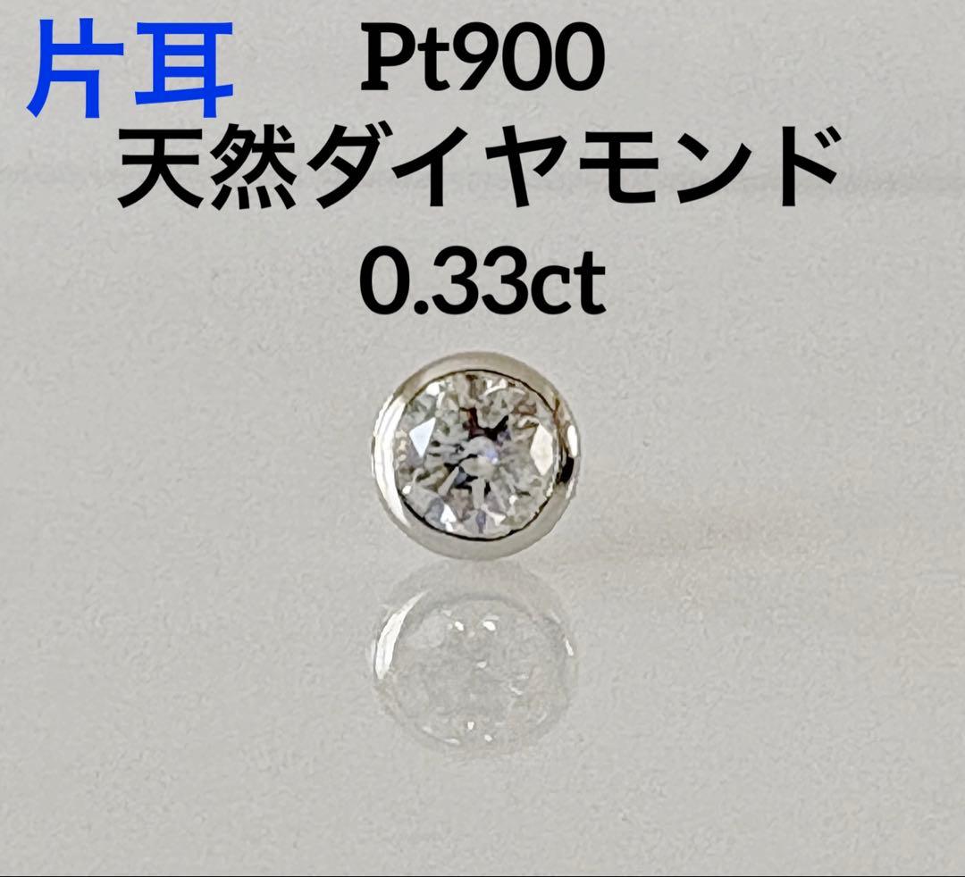 大特価！！片耳　Pt900 フクリンピアス　0.30ctアップ