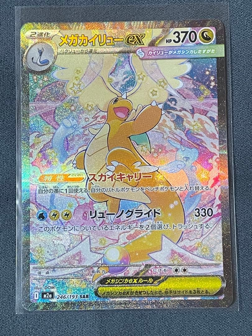 メガカイリューex 246/193 SAR