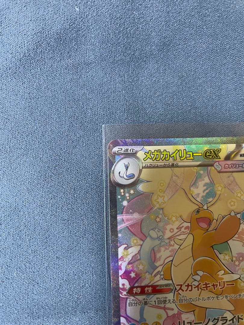 メガカイリューex 246/193 SAR