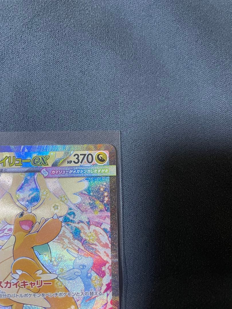 メガカイリューex 246/193 SAR