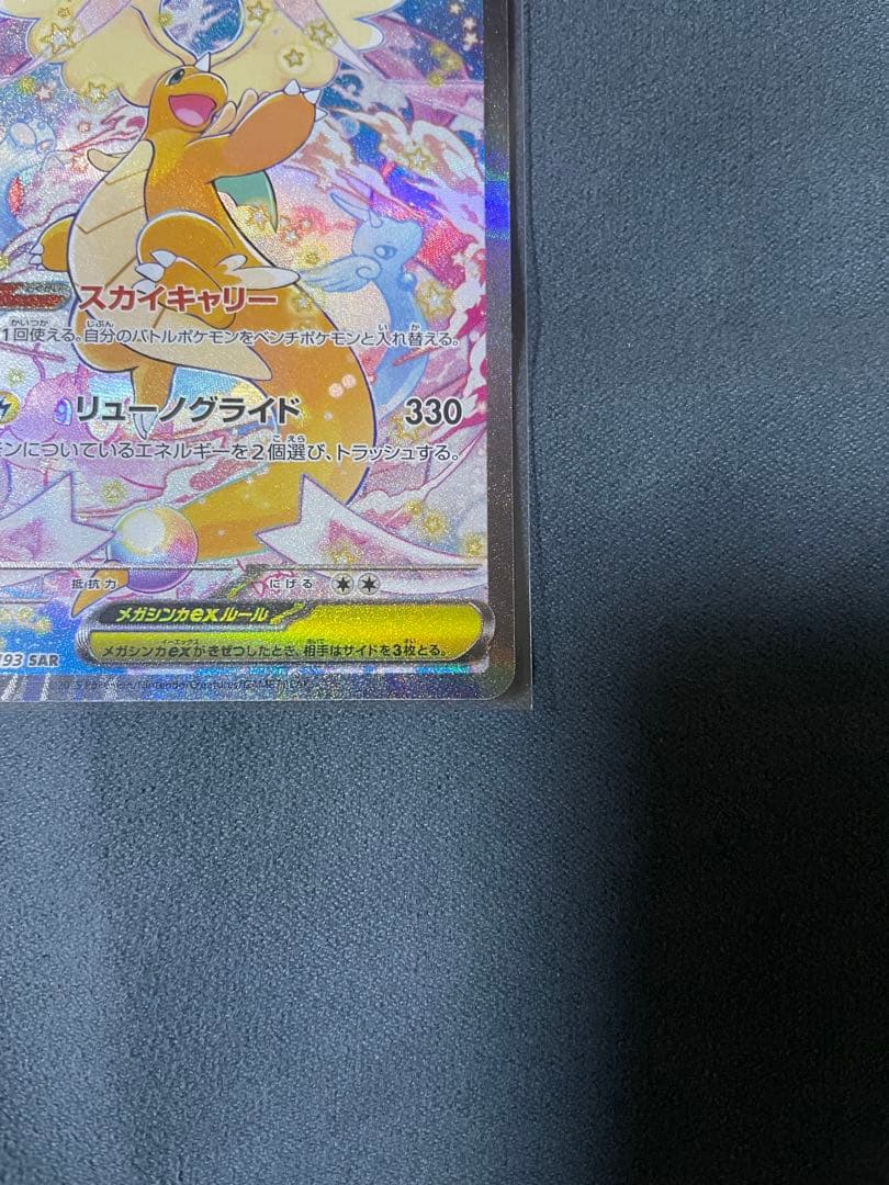 メガカイリューex 246/193 SAR