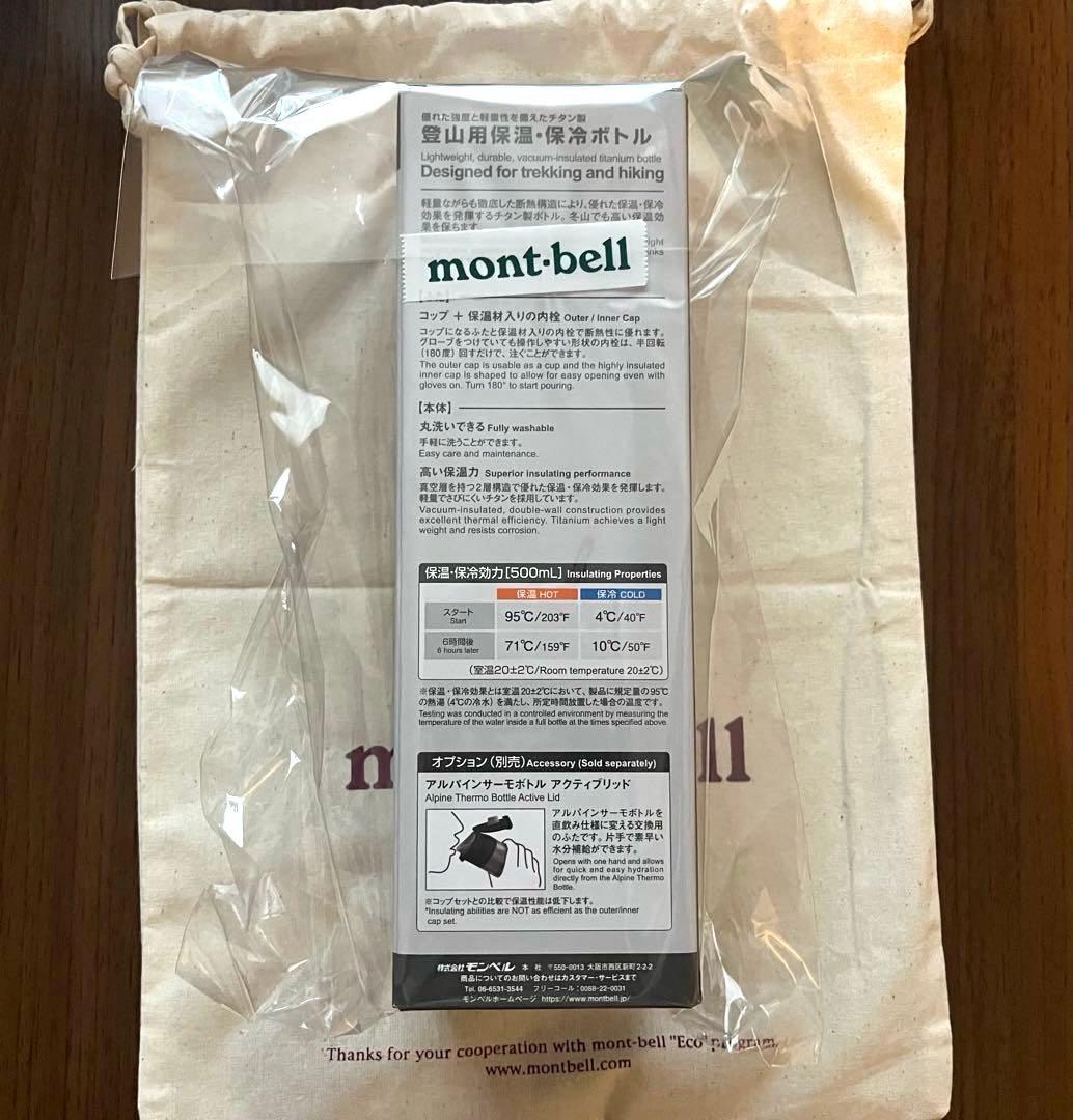 mont-bell チタン アルパインサーモボトル 0.5L 巾着付き