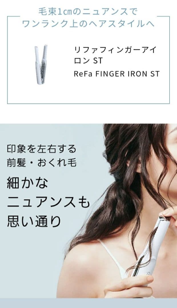 新品ReFaリファフィンガーアイロン STホワイト