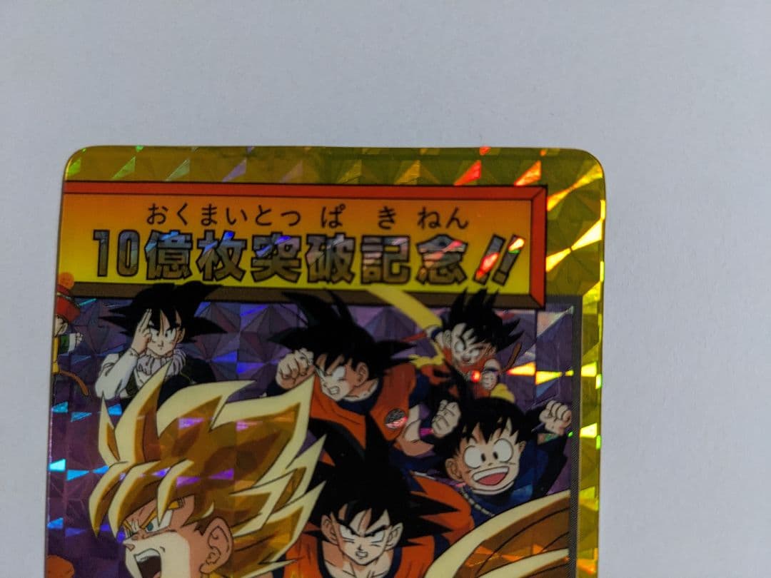 ドラゴンボール　カードダス　孫悟空　154　究極博　疑似角　10億枚突破記念