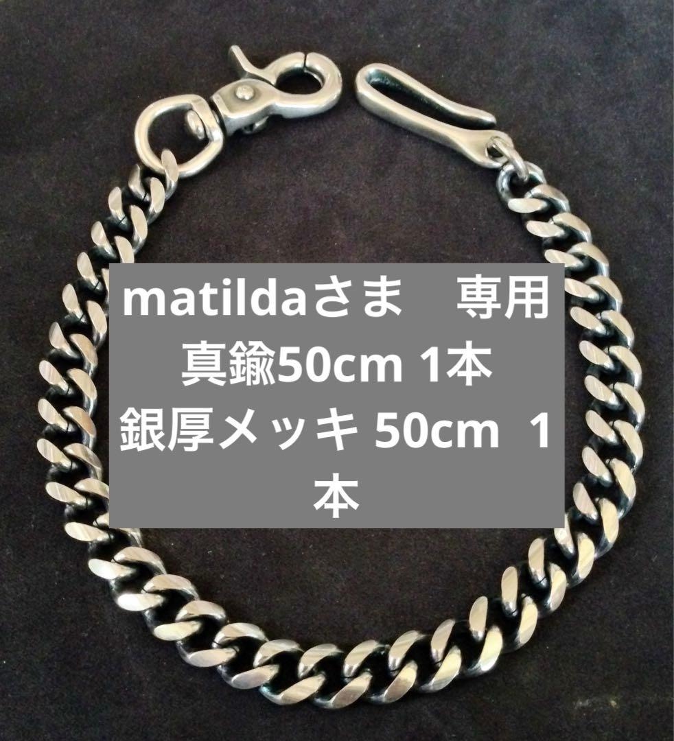 matildaさま 専用　ウォレットチェーン50cm 真鍮 1本 銀厚 1本