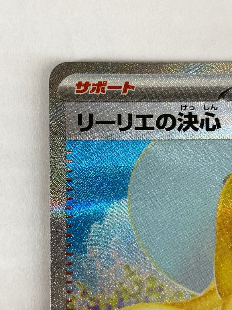 No.5139 リーリエの決心 SAR 091/063 ポケモンカード